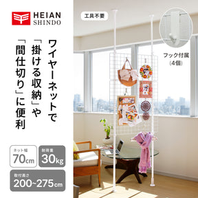 突っ張りネット間仕切り ホワイト 幅70cm 高さ200〜275cm TNP-2