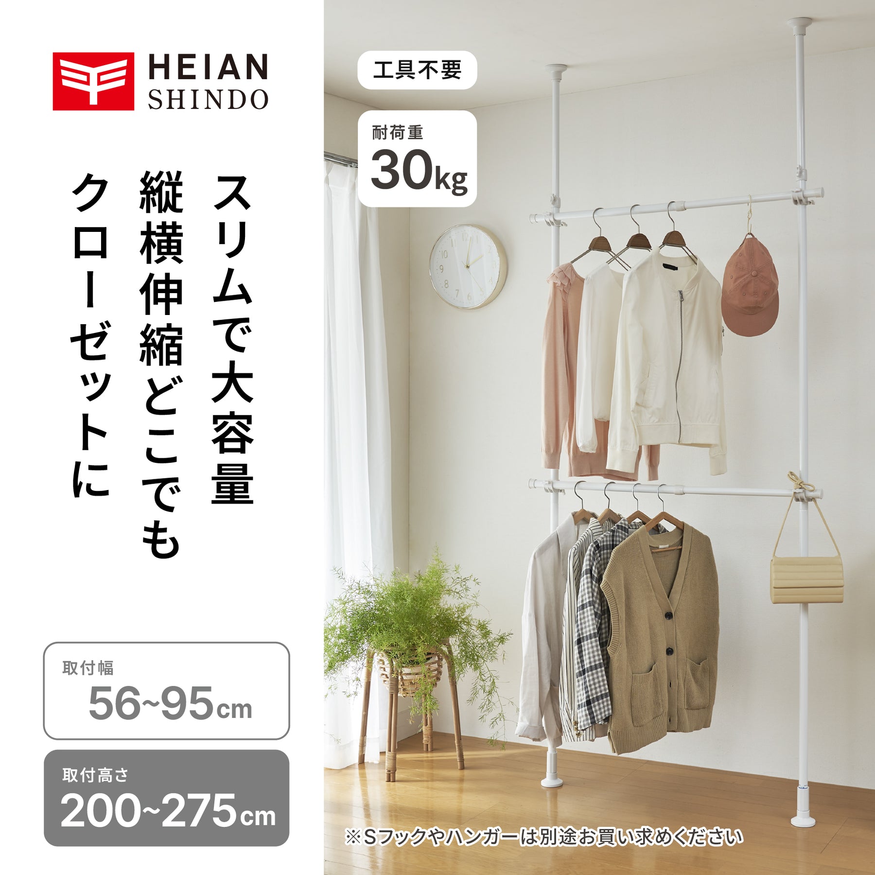 突っ張り伸縮室内2段ハンガー 幅56〜95cm 高さ200〜275cm｜平安伸銅