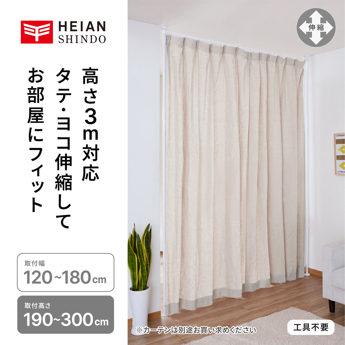 突っ張り伸縮カーテン間仕切り マットホワイト 幅120〜180cm 高さ190～300cm TNP-40WH