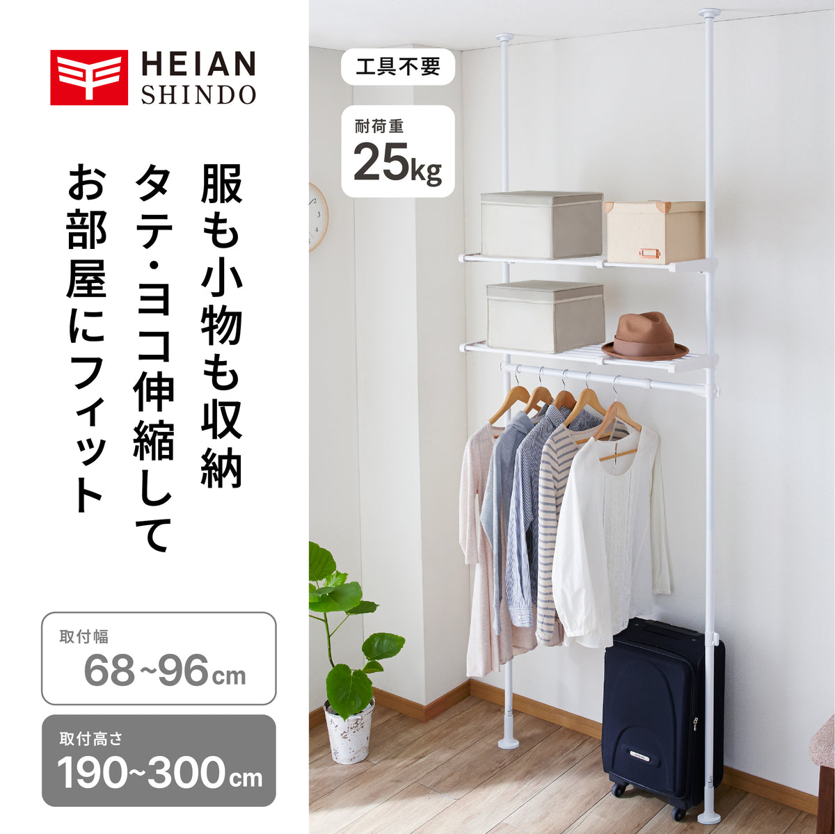 突っ張り伸縮ハンガーラック 棚付 マットホワイト 幅68〜96cm 高さ190〜300cm TNP-50WH