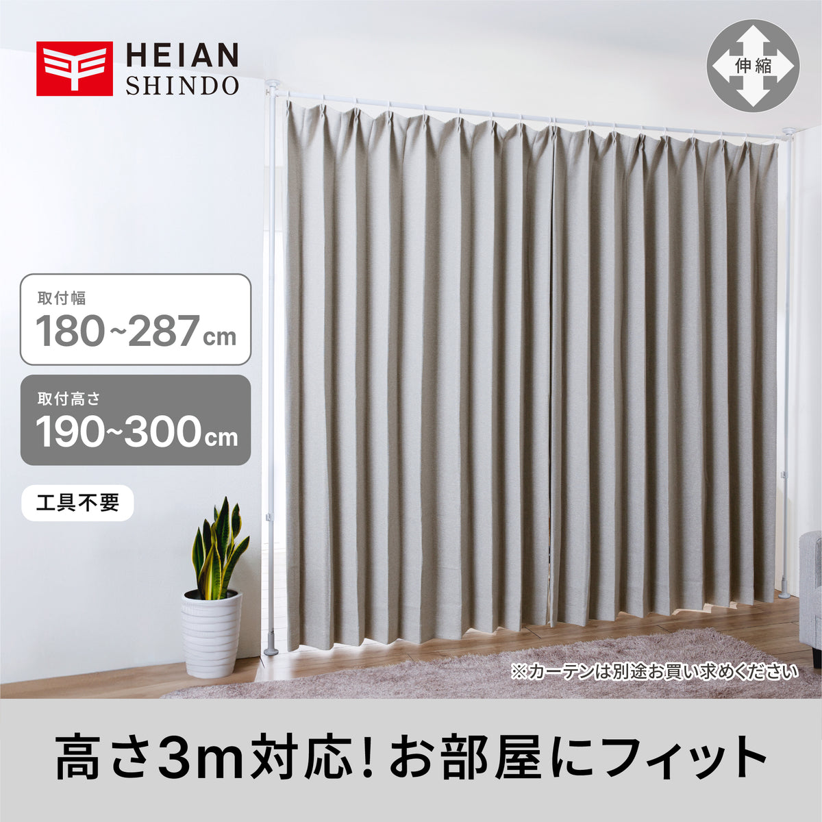 突っ張り間仕切りカーテンポール｜平安伸銅工業オンラインショップ