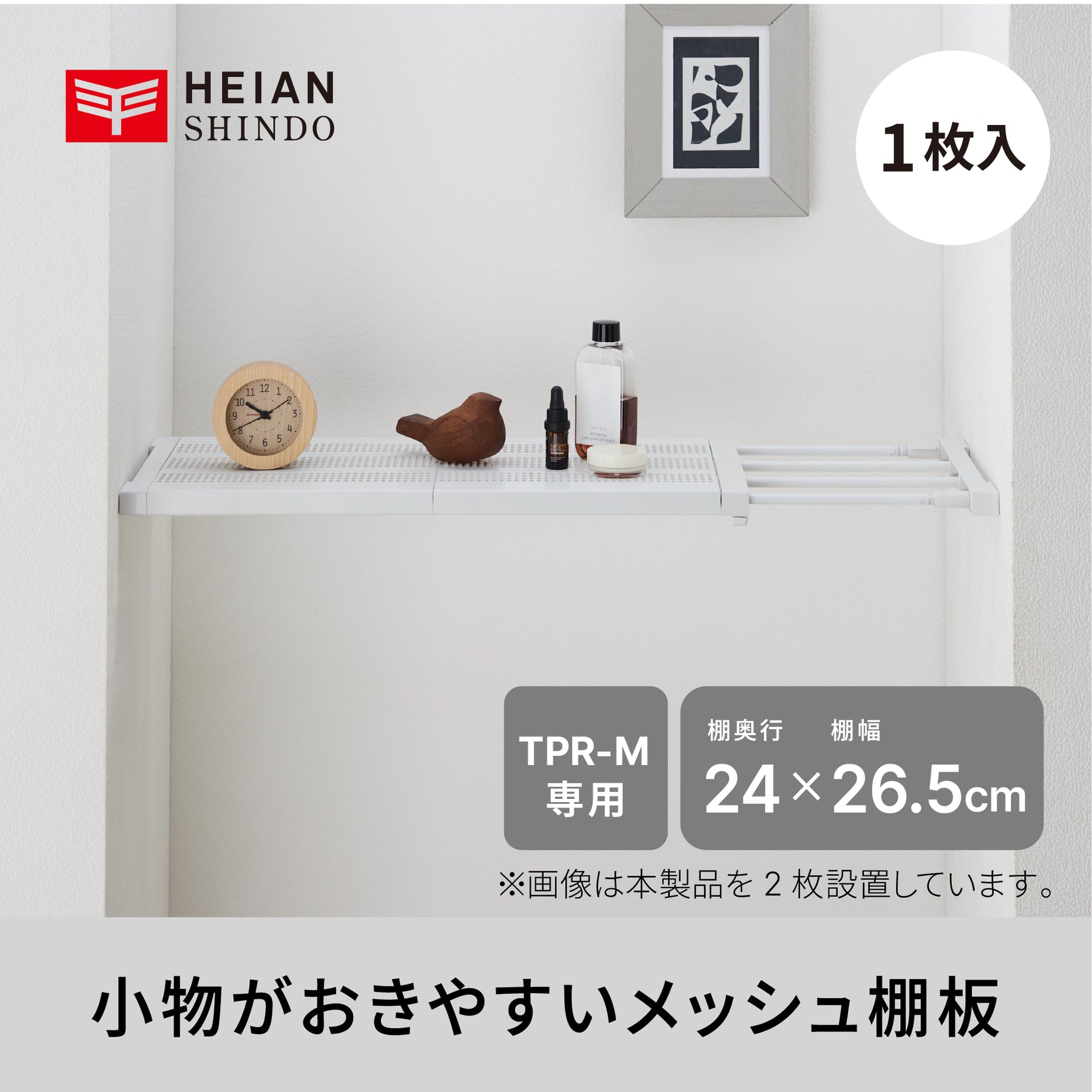 突っ張り棚板 カバー メッシュ TPR-M専用 TPT-M
