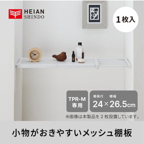 突っ張り棚板 カバー メッシュ TPR-M専用 TPT-M
