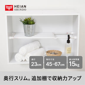 突っ張り棚 ホワイト 耐荷重15〜10kg 幅45〜67cm TS-45｜平安伸銅工業