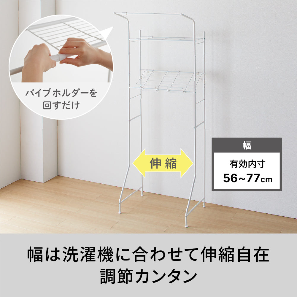 伸縮ランドリーラック バスケット台付き マットホワイト 幅61～82cm HSR-3WH