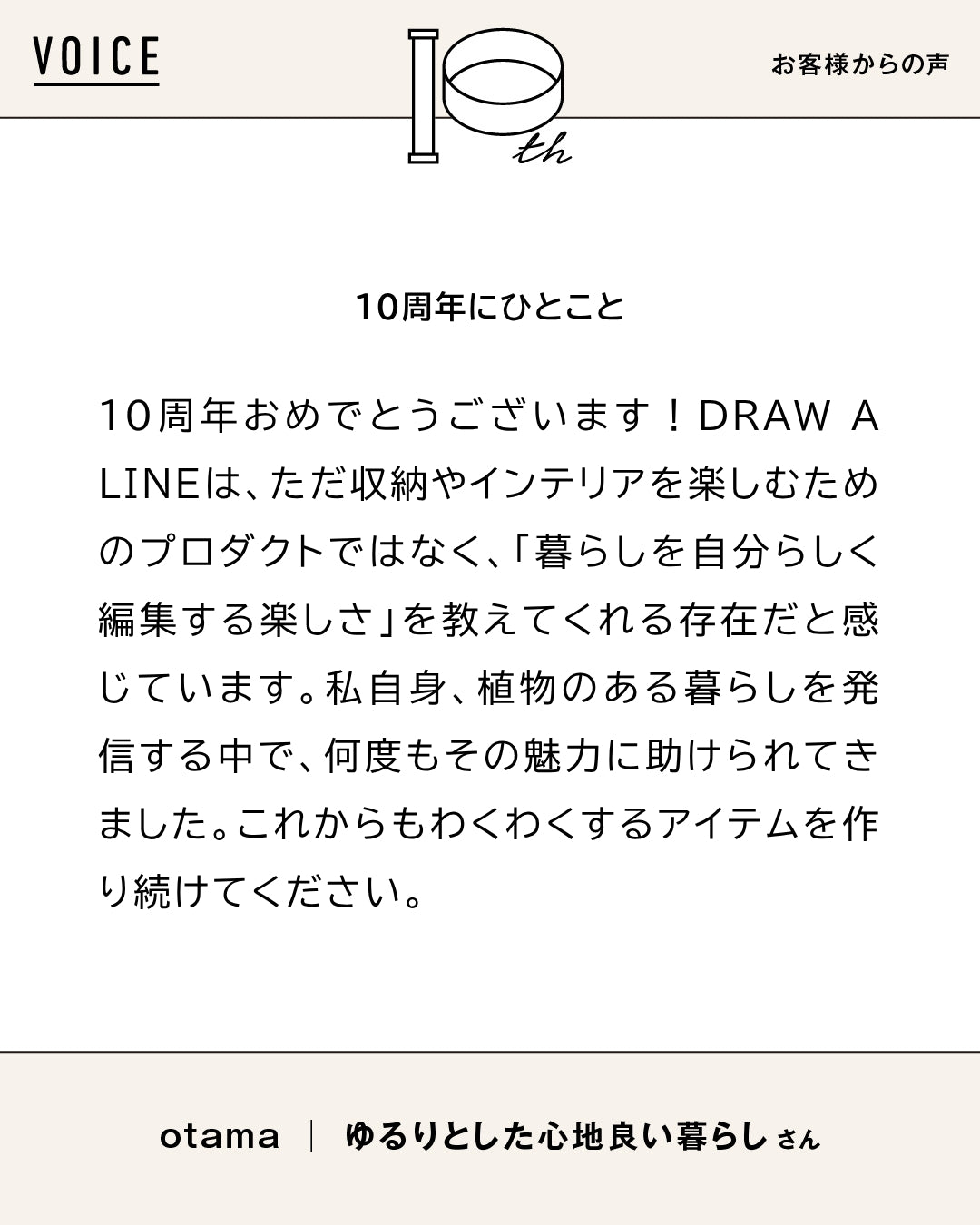 Q.あなたはだれですか？	 A.	植物とともに、心地よい暮らしを紡ぐ人。   ーーー	 Q.お気に入りの使い方は？...（2/2）