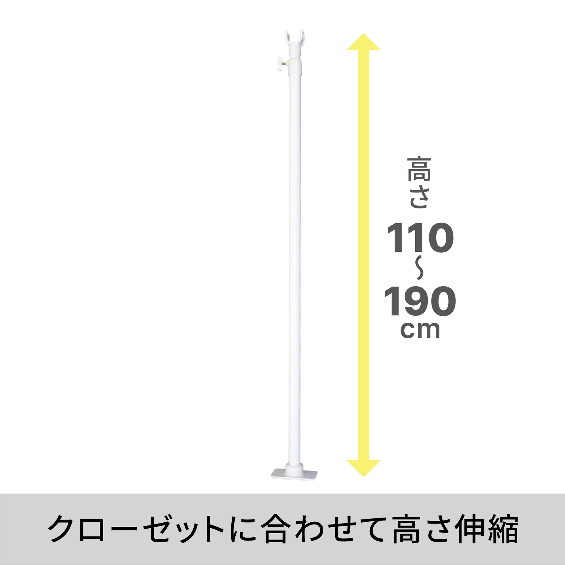 クローゼット用強力支え棒 ホワイト 高さ110〜190cm 外径34mm以下対応 KSP-110