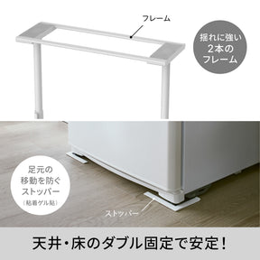 冷蔵庫転倒防止突っ張り棒 マットホワイト 冷蔵庫幅65cm用 取付高さ50～75cm FEQ-655WH