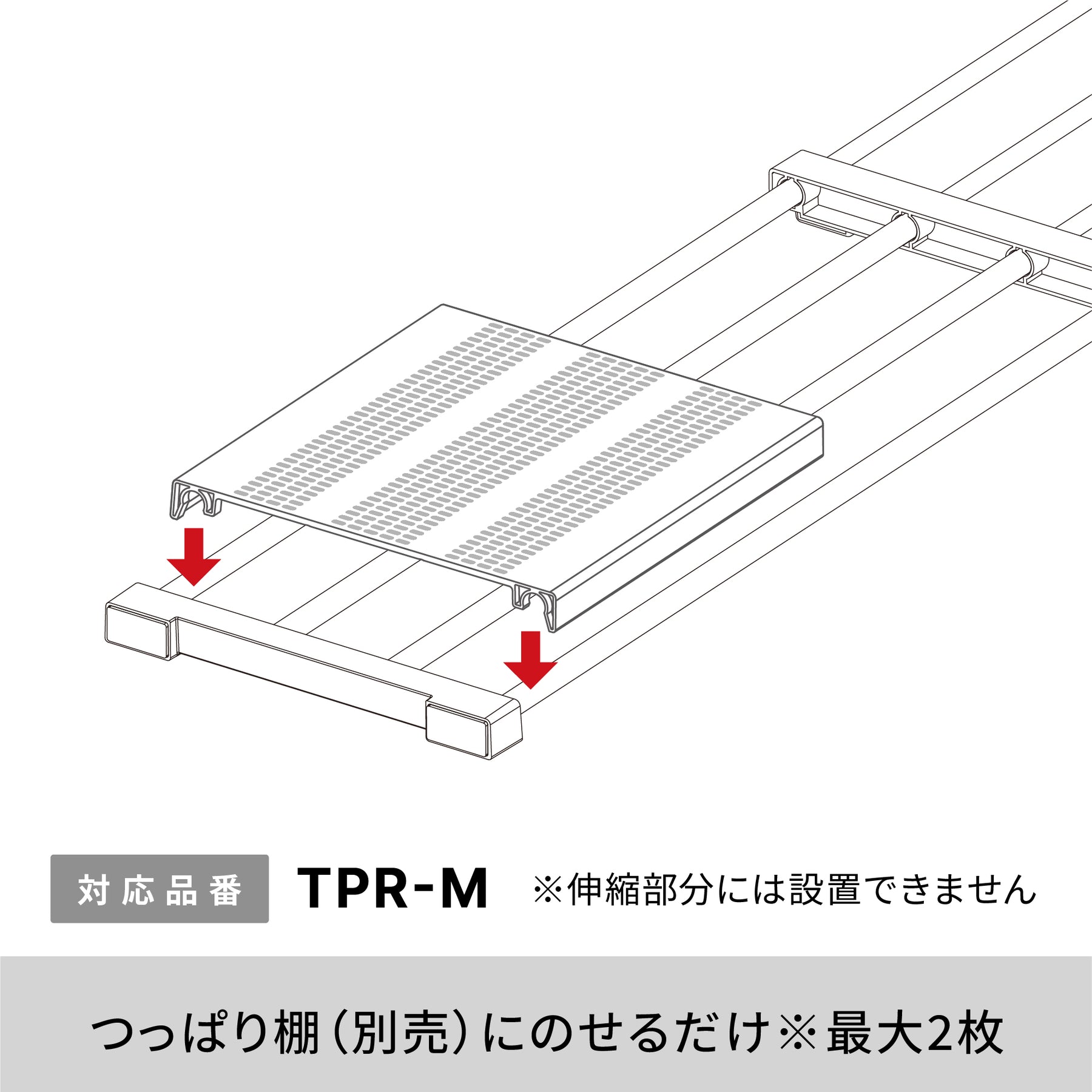 突っ張り棚板 カバー メッシュ TPR-M専用 TPT-M