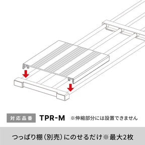 突っ張り棚板 カバー メッシュ TPR-M専用 TPT-M