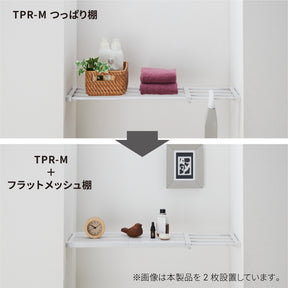 突っ張り棚板 カバー メッシュ TPR-M専用 TPT-M