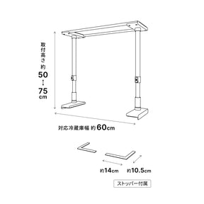 冷蔵庫転倒防止突っ張り棒 マットホワイト 冷蔵庫幅60cm用 取付高さ50～75cm FEQ-605WH