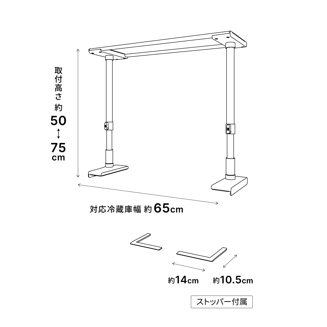 冷蔵庫転倒防止突っ張り棒 マットホワイト 冷蔵庫幅65cm用 取付高さ50～75cm FEQ-655WH
