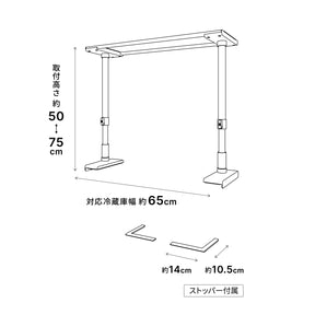 冷蔵庫転倒防止突っ張り棒 マットホワイト 冷蔵庫幅65cm用 取付高さ50～75cm FEQ-655WH