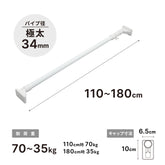 突っ張り棒 超強力極太 ホワイト 耐荷重70〜35kg 幅110〜180cm HGP-110