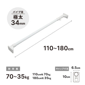 突っ張り棒 超強力極太 ホワイト 耐荷重70〜35kg 幅110〜180cm HGP-110