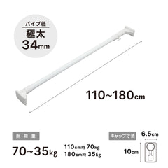 突っ張り棒 超強力極太 ホワイト 耐荷重70〜35kg 幅110〜180cm HGP-110
