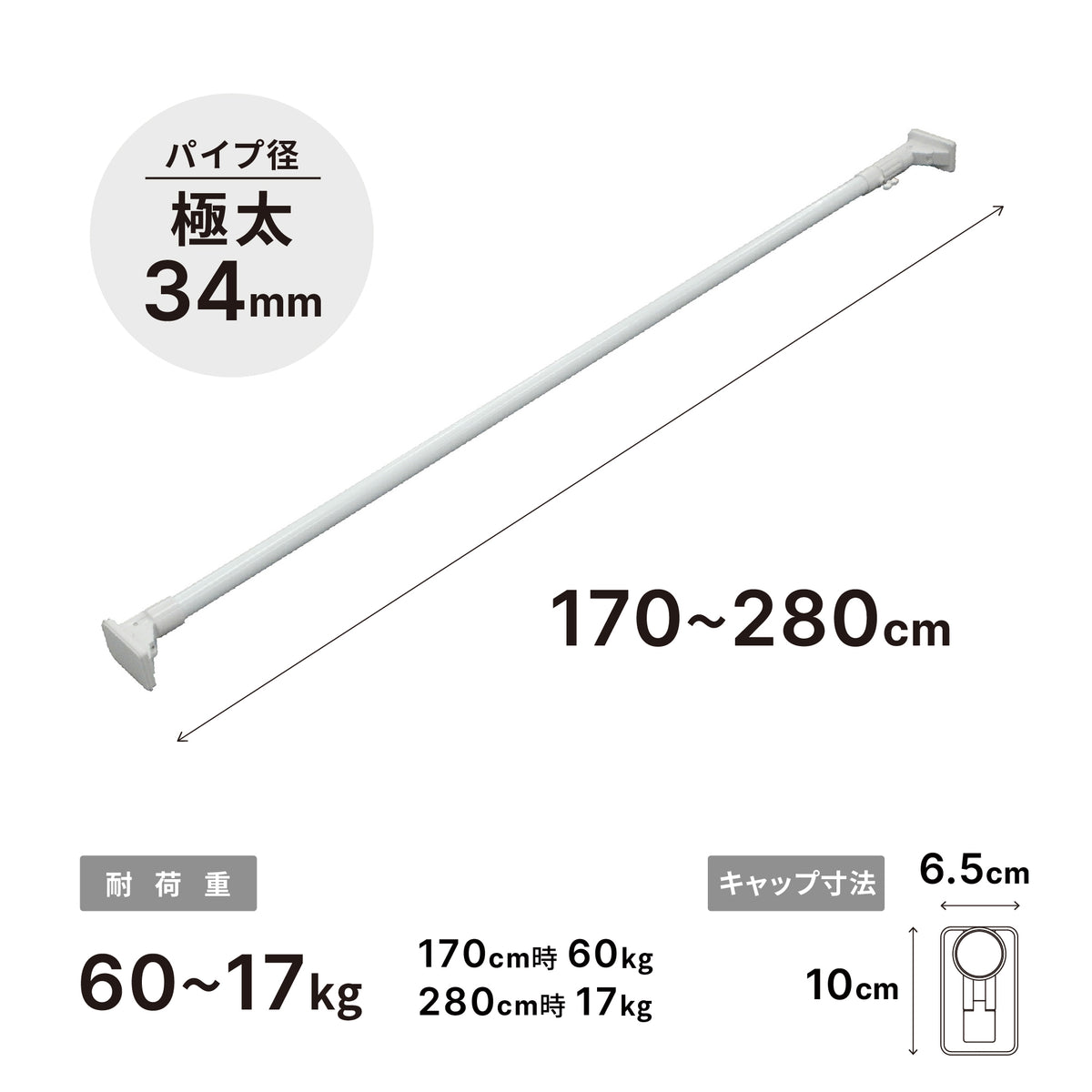 突っ張り棒 超強力極太 ホワイト 耐荷重60〜17kg 幅170〜280cm HGP-170