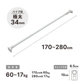 突っ張り棒 超強力極太 ホワイト 耐荷重60〜17kg 幅170〜280cm HGP-170