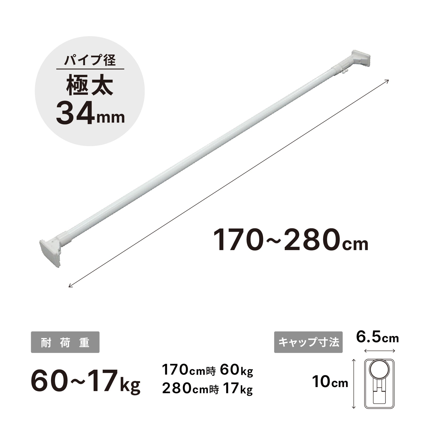 突っ張り棒 超強力極太 ホワイト 耐荷重60〜17kg 幅170〜280cm HGP-170