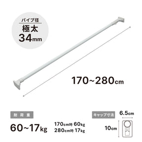 突っ張り棒 超強力極太 ホワイト 耐荷重60〜17kg 幅170〜280cm HGP-170
