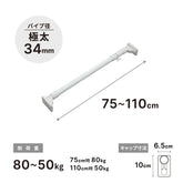 突っ張り棒 超強力極太 ホワイト 耐荷重80〜50kg 幅75〜110cm HGP-75