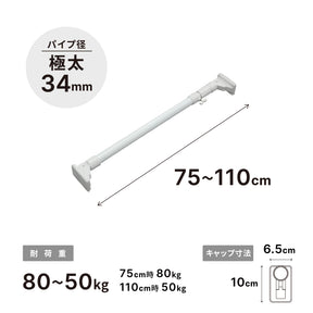 突っ張り棒 超強力極太 ホワイト 耐荷重80〜50kg 幅75〜110cm HGP-75