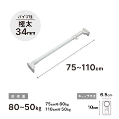 突っ張り棒 超強力極太 ホワイト 耐荷重80〜50kg 幅75〜110cm HGP-75