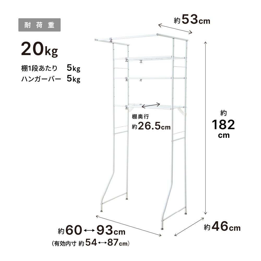 伸縮ランドリーラック ハンガーバー付き 棚3段 ホワイト 幅60〜93cm L