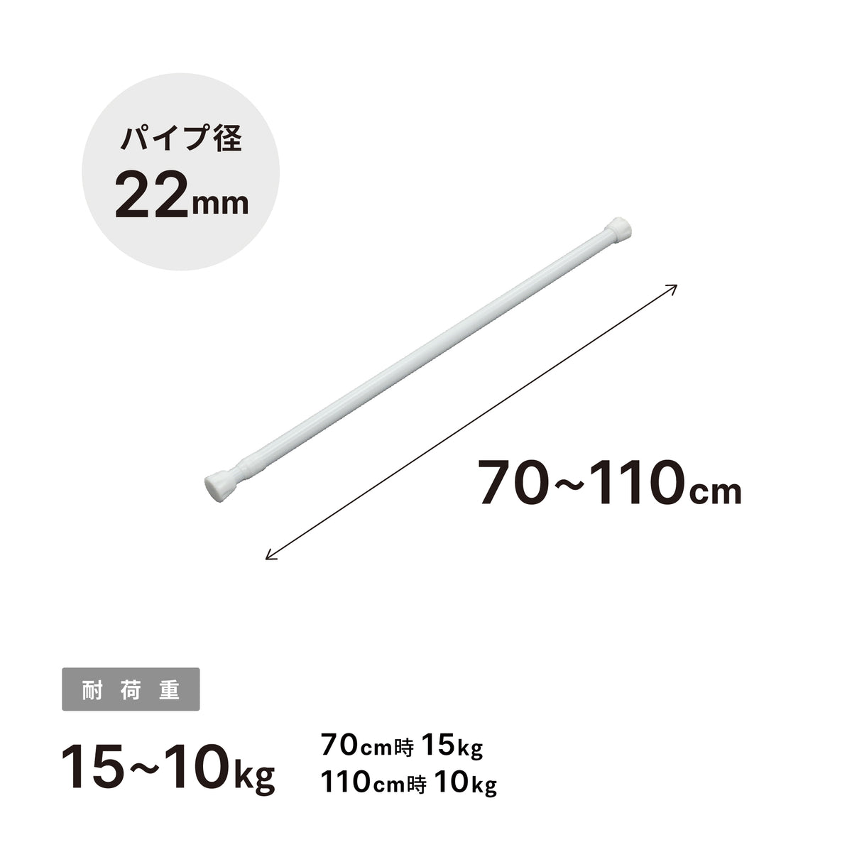 突っ張り棒 ホワイト 耐荷重15〜10kg 幅70〜110cm NSW-10