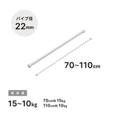 突っ張り棒 ホワイト 耐荷重15〜10kg 幅70〜110cm NSW-10