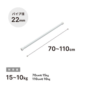 突っ張り棒 ホワイト 耐荷重15〜10kg 幅70〜110cm NSW-10