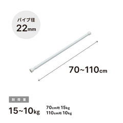 突っ張り棒 ホワイト 耐荷重15〜10kg 幅70〜110cm NSW-10