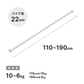 突っ張り棒 ホワイト 耐荷重10〜6kg 幅110〜190cm NSW-11