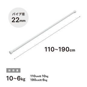 突っ張り棒 ホワイト 耐荷重10〜6kg 幅110〜190cm NSW-11