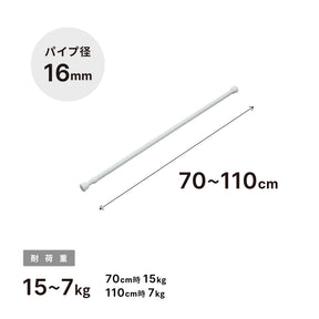 突っ張り棒 ホワイト 耐荷重15〜7kg 幅70〜110cm NSW-6
