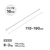 突っ張り棒 ホワイト 耐荷重8〜2kg 幅110〜190cm NSW-7