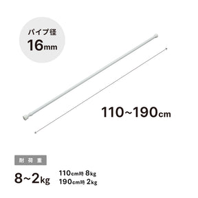 突っ張り棒 ホワイト 耐荷重8〜2kg 幅110〜190cm NSW-7