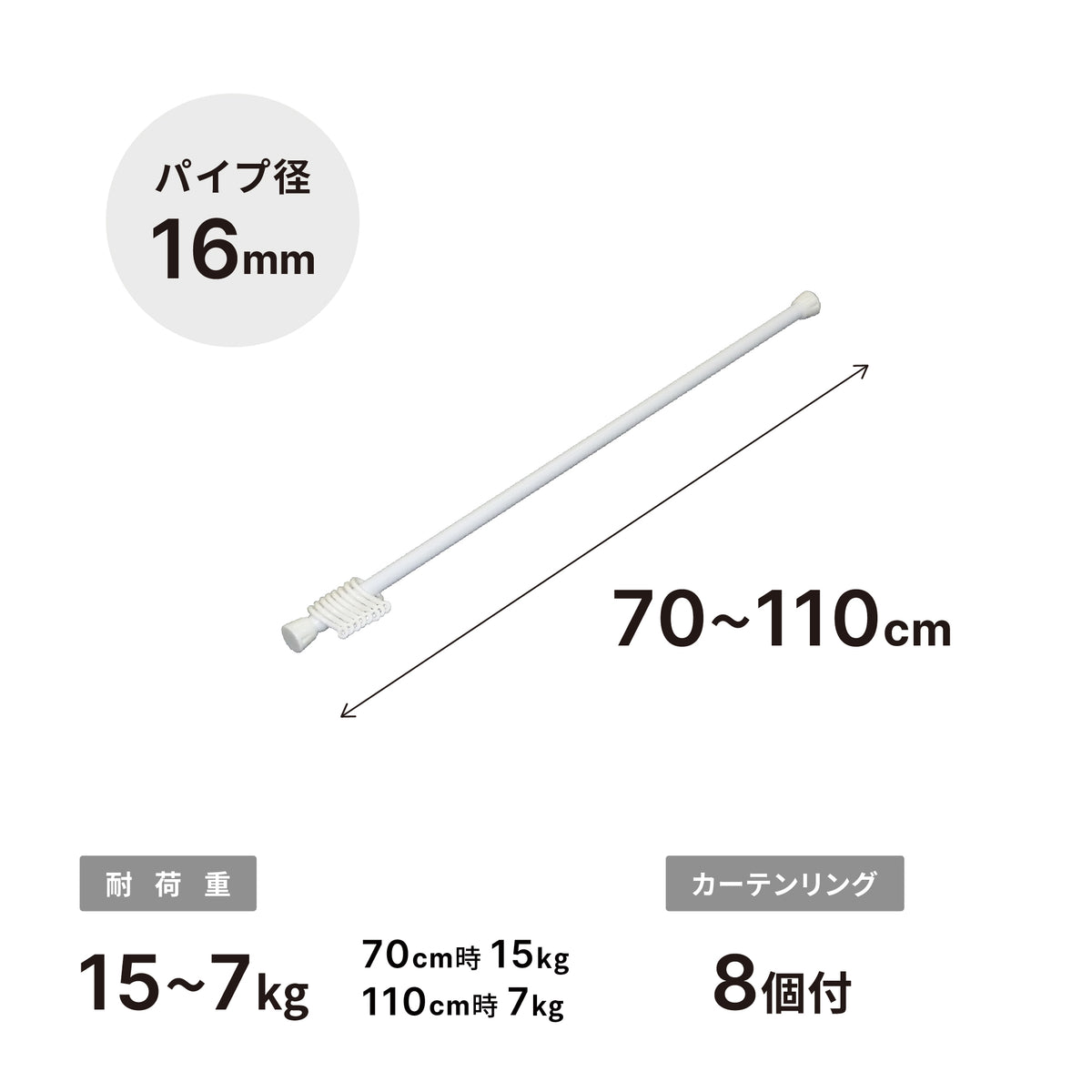突っ張り棒 リング付 ホワイト 耐荷重15〜7kg 幅70〜110cm NSW-8