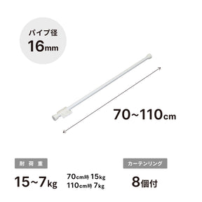 突っ張り棒 リング付 ホワイト 耐荷重15〜7kg 幅70〜110cm NSW-8