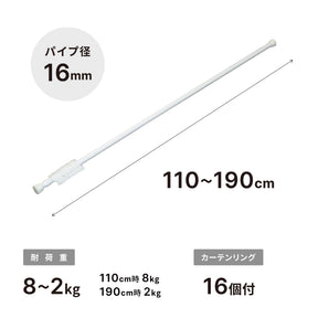 突っ張り棒 リング付 ホワイト 耐荷重8〜2kg 幅110〜190cm NSW-9