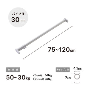突っ張り棒 強力 マットホワイト 耐荷重50〜30kg 幅75〜120cm RTJ-M
