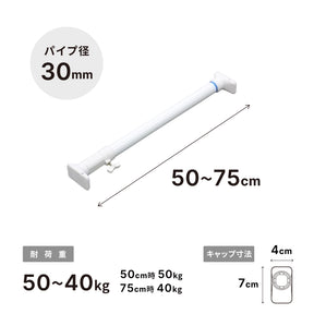 突っ張り棒 強力 ホワイト 耐荷重50〜40kg 幅50〜75cm RTW-50