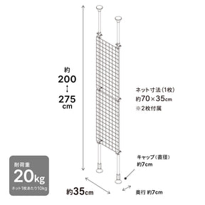 突っ張りネット間仕切り ホワイト 幅35cm 高さ200〜275cm TNP-1