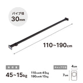 突っ張り棒 強力 マットブラック 耐荷重45〜15kg 幅110〜190cm RTB-110