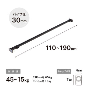 突っ張り棒 強力 マットブラック 耐荷重45〜15kg 幅110〜190cm RTB-110