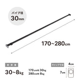 突っ張り棒 強力 マットブラック 耐荷重30〜8kg 幅170〜280cm RTB-170