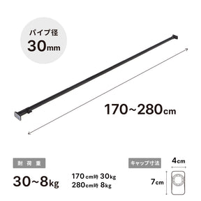突っ張り棒 強力 マットブラック 耐荷重30〜8kg 幅170〜280cm RTB-170