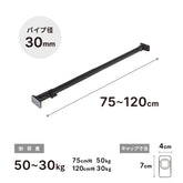 突っ張り棒 強力 マットブラック 耐荷重50〜30kg 幅75〜120cm RTB-75