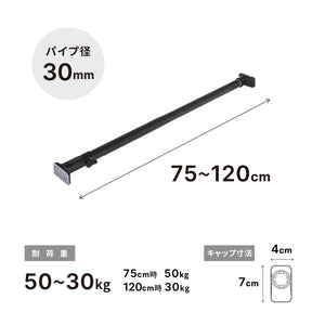 突っ張り棒 強力 マットブラック 耐荷重50〜30kg 幅75〜120cm RTB-75